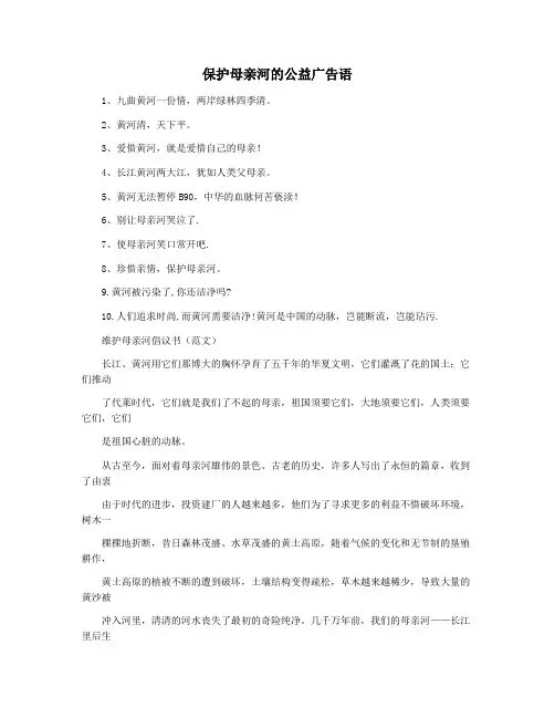 保护母亲河的公益广告语
