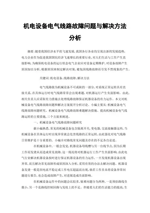 机电设备电气线路故障问题与解决方法分析