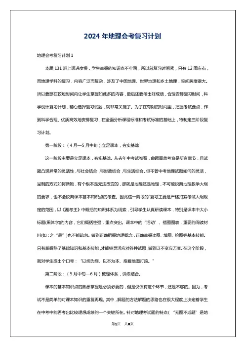 2024年地理会考复习计划