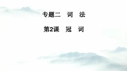 高中英语教学竞赛公开课、高考复习课件——语法课件：第2课冠词