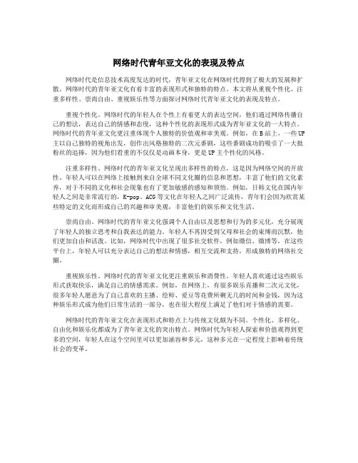 网络时代青年亚文化的表现及特点