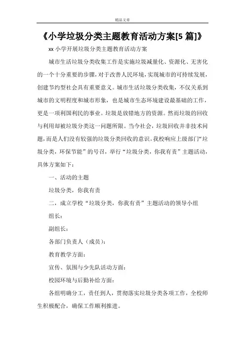 《小学垃圾分类主题教育活动方案[5篇]》