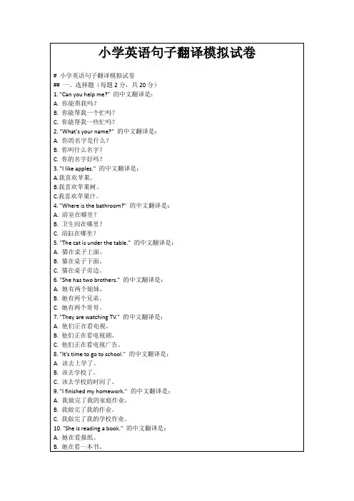 小学英语句子翻译模拟试卷
