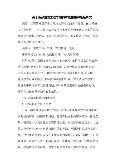 关于做好建筑工程管理的有效措施和途径研究