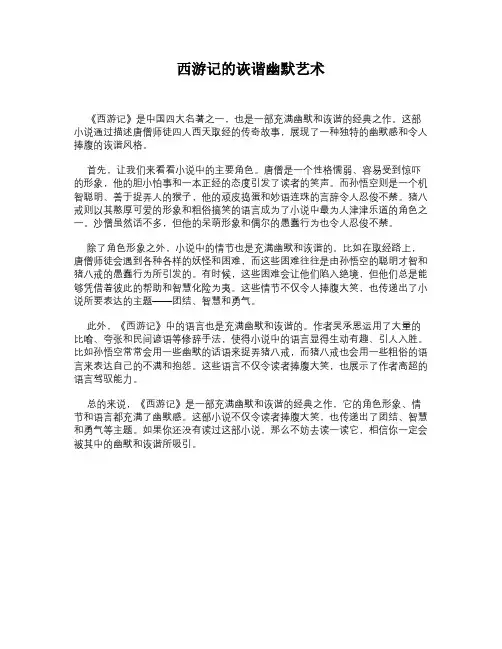 西游记的诙谐幽默艺术