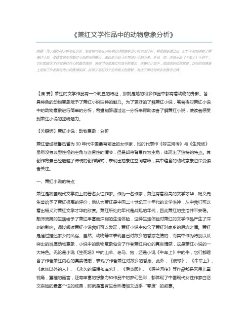 萧红文学作品中的动物意象分析
