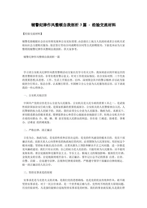 辅警纪律作风整顿自我剖析3篇 - 经验交流材料 