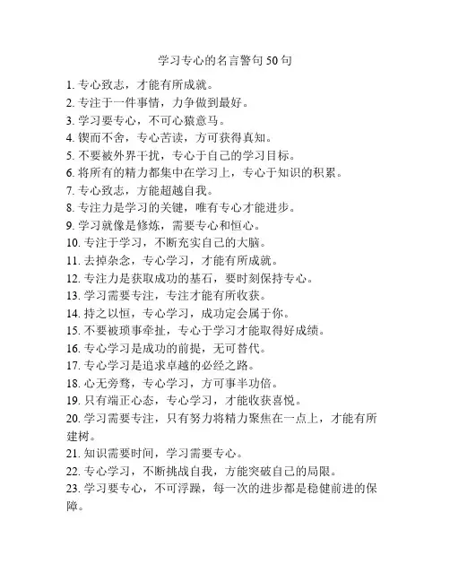 学习专心的名言警句50句