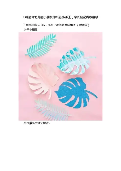 5种适合幼儿园小朋友的纸艺小手工，家长们记得收藏哦