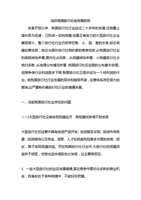 浅谈我国旅行社业发展趋势