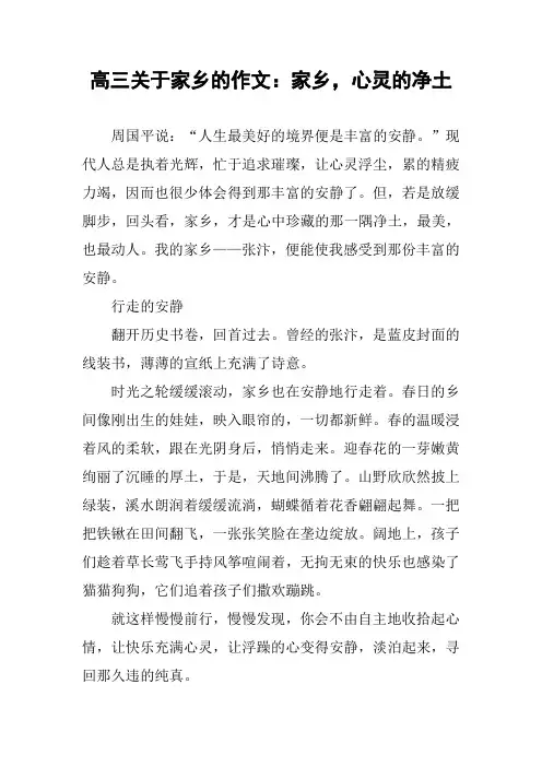 高三关于家乡的作文：家乡,心灵的净土