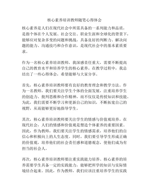 核心素养培训教师随笔心得体会