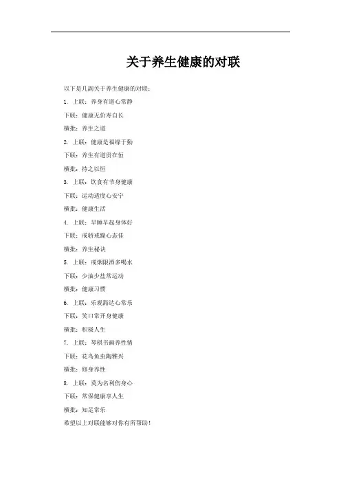 关于养生健康的对联