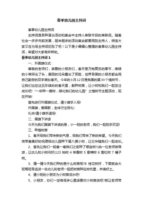 春季幼儿园主持词