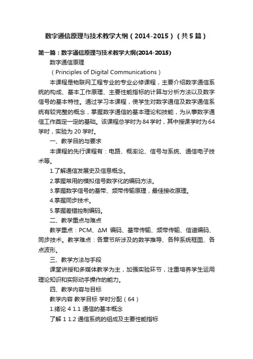 数字通信原理与技术教学大纲（2014-2015）（共5篇）