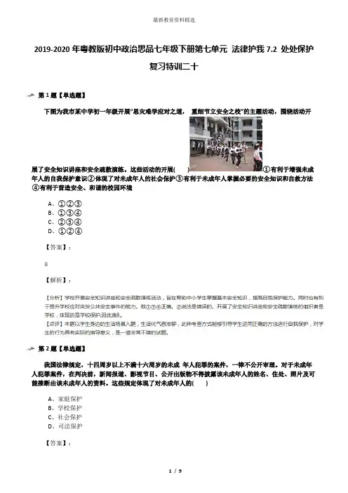 2019-2020年粤教版初中政治思品七年级下册第七单元 法律护我7.2 处处保护复习特训二十