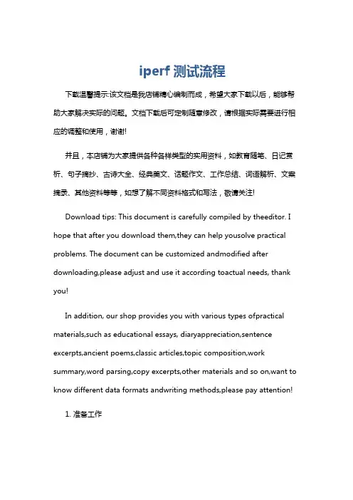 iperf测试流程