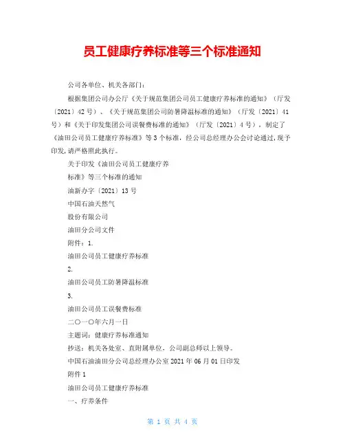 员工健康疗养标准等三个标准通知