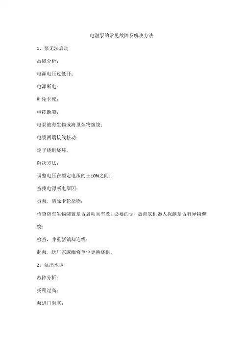 电潜泵的常见故障及解决方法