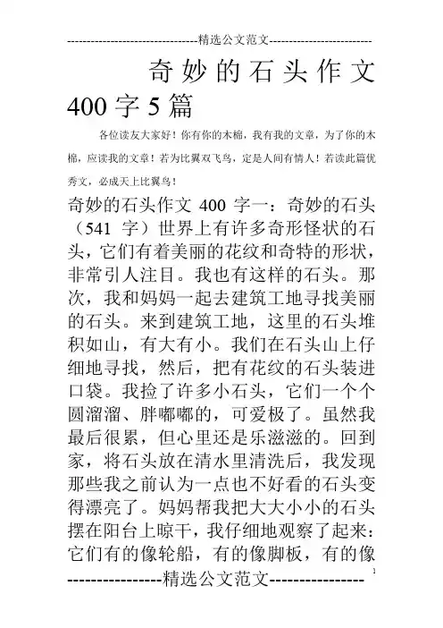 奇妙的石头作文400字5篇_0