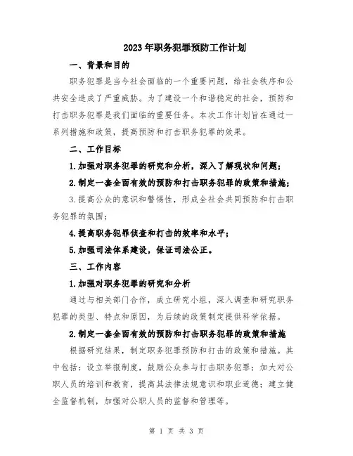2023年职务犯罪预防工作计划