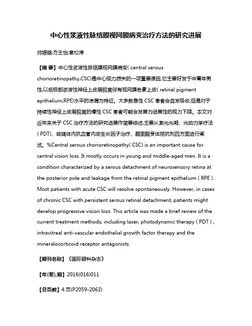 中心性浆液性脉络膜视网膜病变治疗方法的研究进展