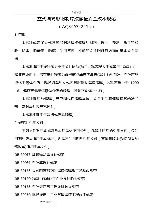 立式圆筒形钢制焊接储罐安全技术规范(AQ3053_2015)