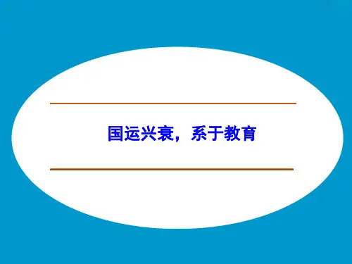 国运兴衰,系于教育_课件