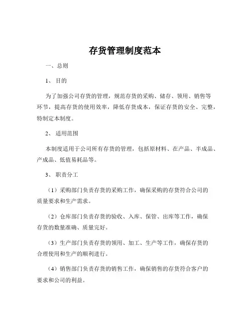 存货管理制度范本