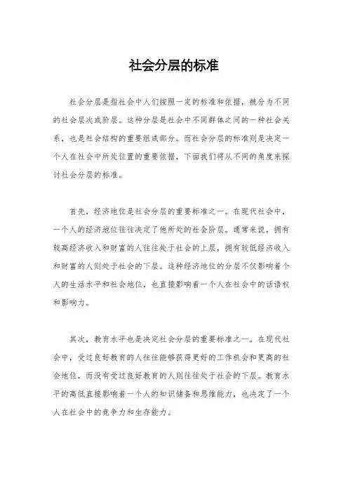 社会分层的标准