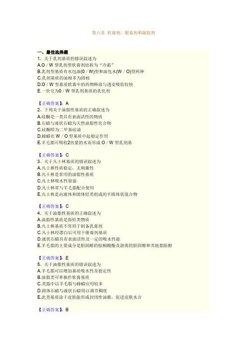 第六章 软膏剂、眼膏剂和凝胶剂(含解析版)
