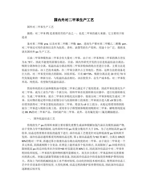 国内外对二甲苯生产工艺