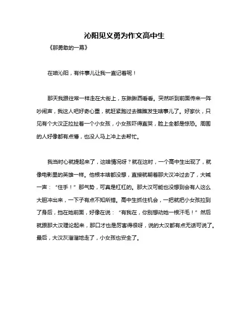 沁阳见义勇为作文高中生