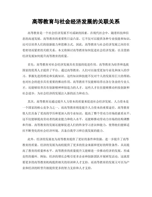 高等教育与社会经济发展的关联关系