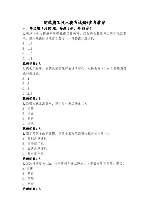 建筑施工技术模考试题+参考答案