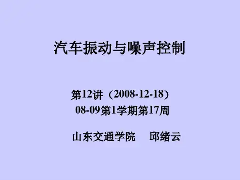 第12讲-汽车振动与噪声控制-汽车振动分析
