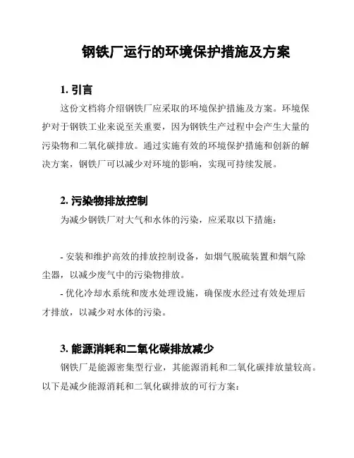 钢铁厂运行的环境保护措施及方案