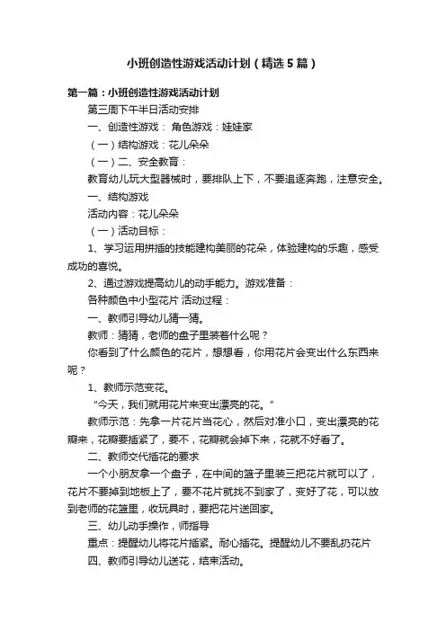 小班创造性游戏活动计划（精选5篇）