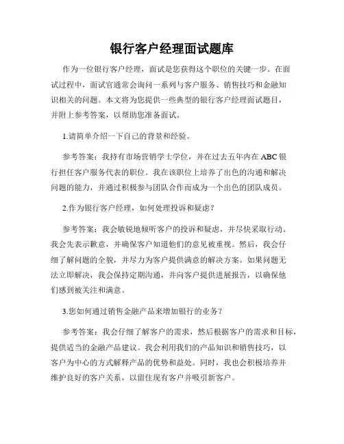 银行客户经理面试题库