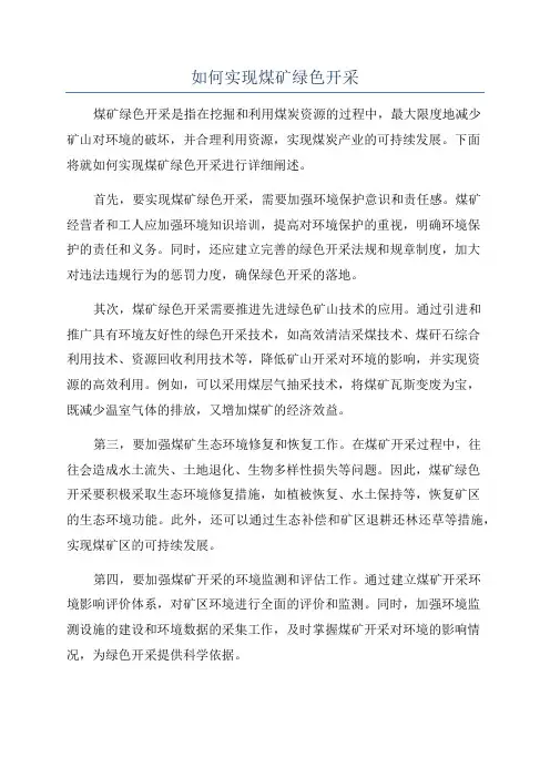 如何实现煤矿绿色开采