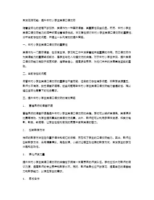 激发无限可能：提升农村小学生英语口语交际
