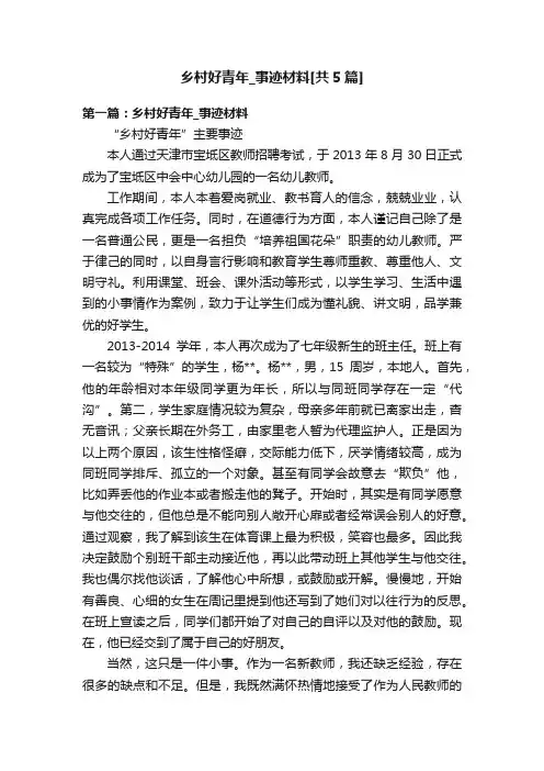 乡村好青年_事迹材料[共5篇]