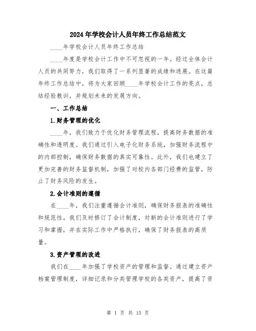 2024年学校会计人员年终工作总结范文(五篇)