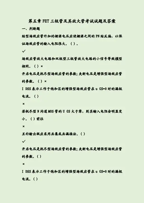 第五章FET三极管及其放大管考试试题及答案