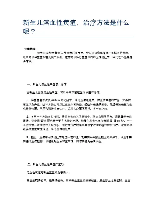 新生儿溶血性黄疸,治疗方法是什么呢？【母婴健康常识】