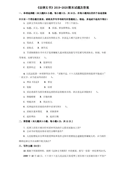 《法律文书》2019-2020期末试题及答案