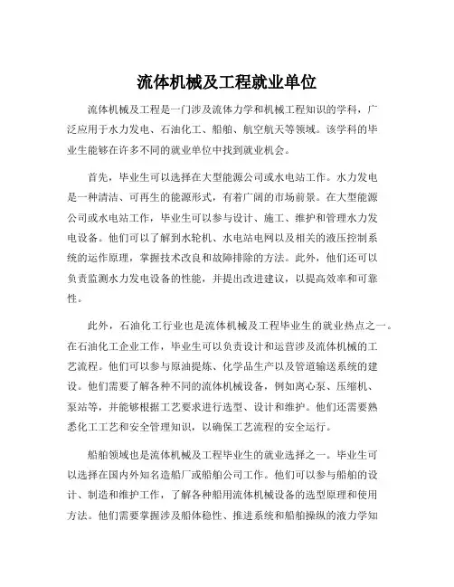 流体机械及工程就业单位