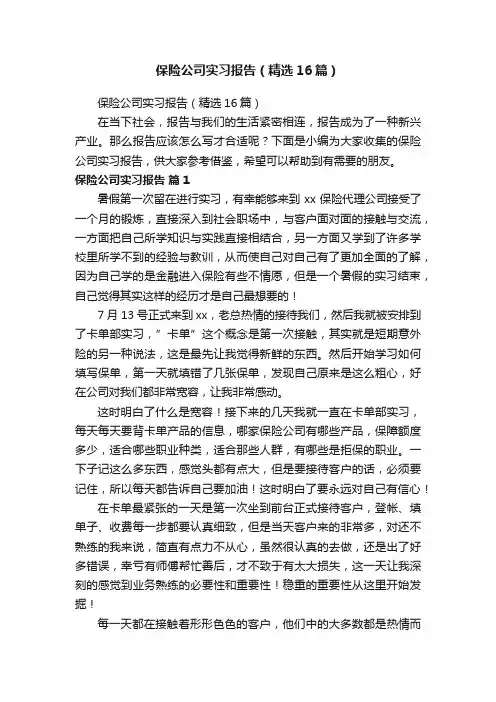保险公司实习报告（精选16篇）