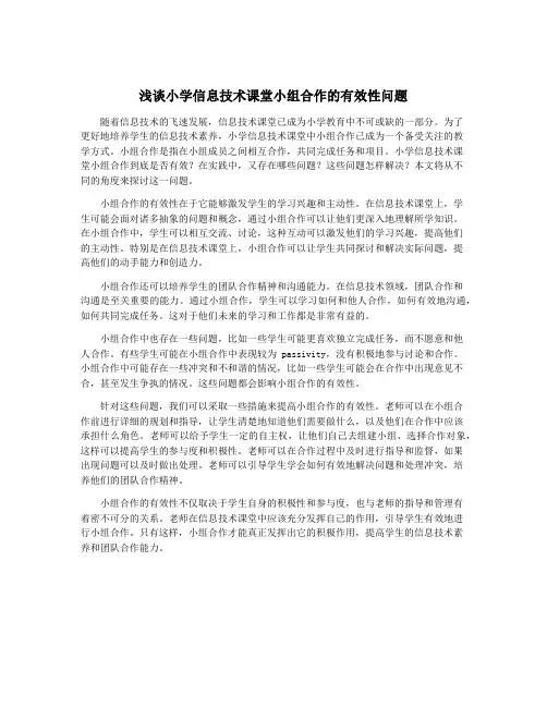 浅谈小学信息技术课堂小组合作的有效性问题
