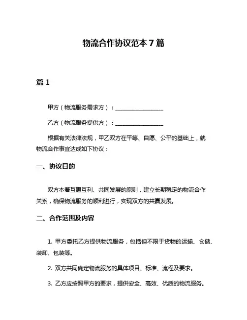 物流合作协议范本7篇